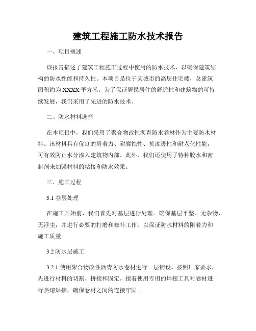 建筑工程施工防水技术报告