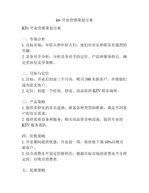 ktv开业营销策划方案