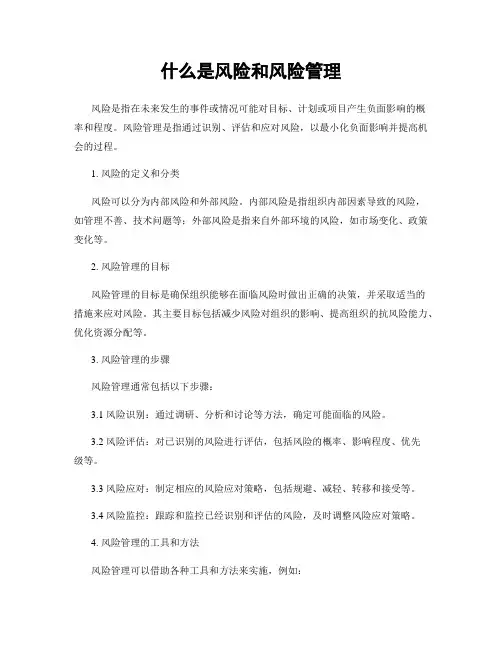 什么是风险和风险管理