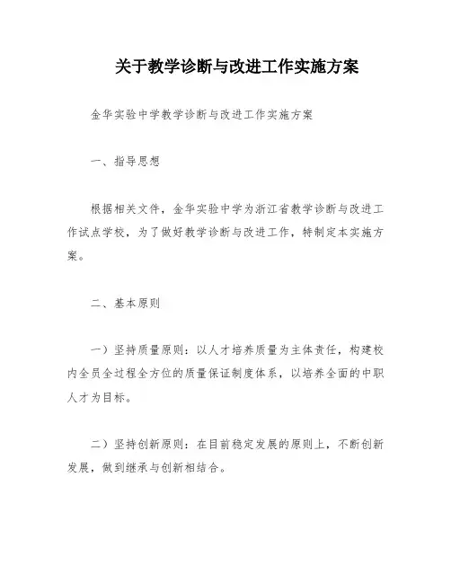 关于教学诊断与改进工作实施方案