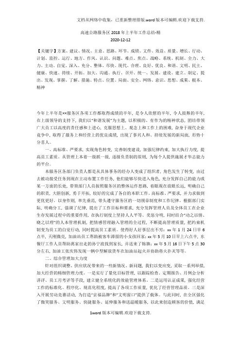 高速公路服务区2018年上半年工作总结-精