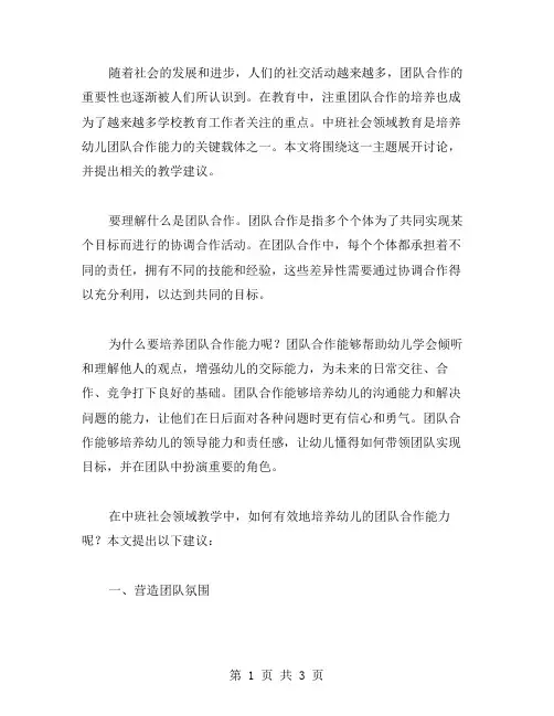中班社会领域教案：团队合作能力的培养