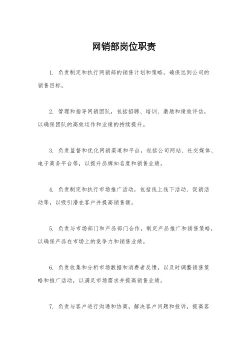 网销部岗位职责