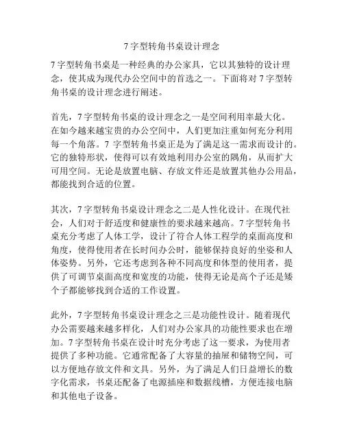 7字型转角书桌设计理念