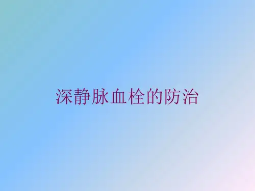 深静脉血栓的防治培训课件