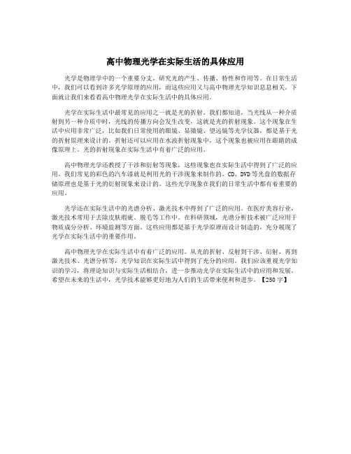 高中物理光学在实际生活的具体应用