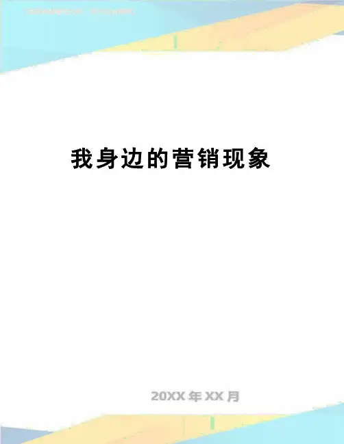 【精品】我身边的营销现象