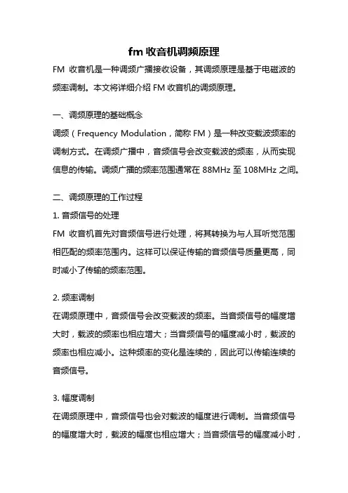 fm收音机调频原理