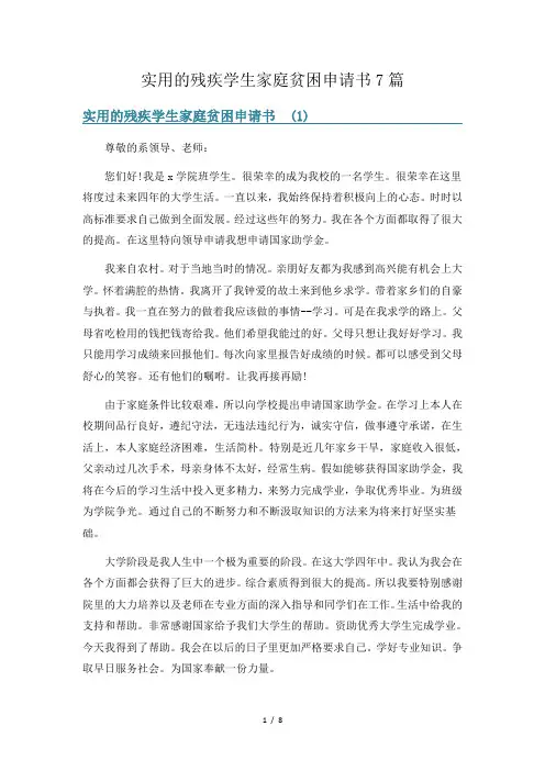 实用的残疾学生家庭贫困申请书7篇