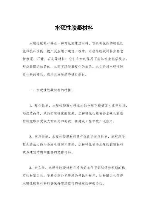 水硬性胶凝材料