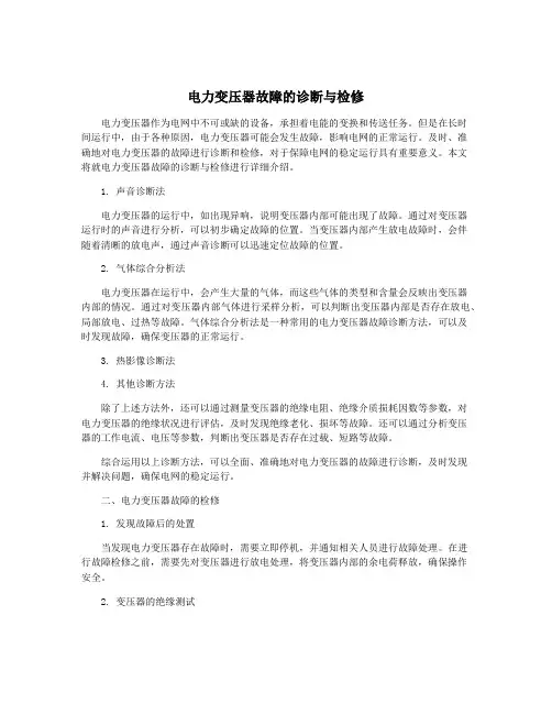 电力变压器故障的诊断与检修