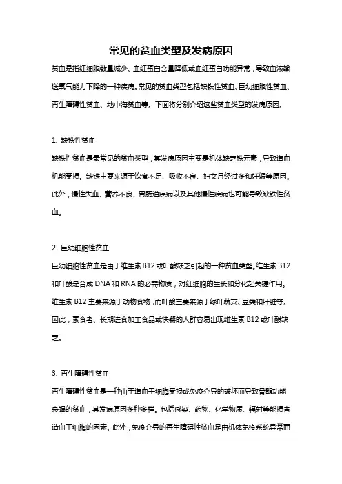 常见的贫血类型及发病原因