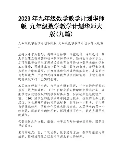 2023年九年级数学教学计划华师版 九年级数学教学计划华师大版(九篇)