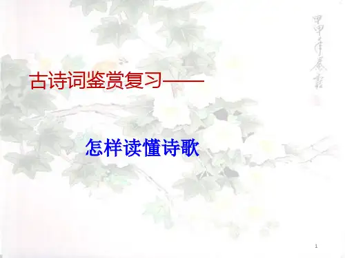 古诗词鉴赏复习——怎样读懂诗歌张PPT精品课件