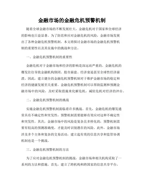 金融市场的金融危机预警机制