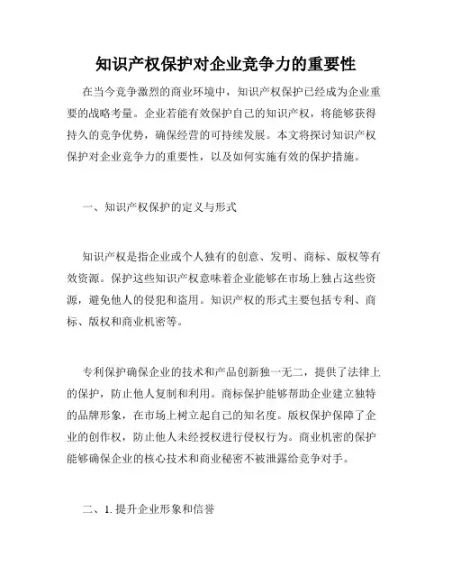 知识产权保护对企业竞争力的重要性