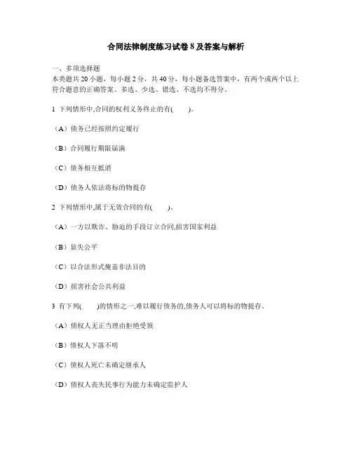 [财经类试卷]合同法律制度练习试卷8及答案与解析