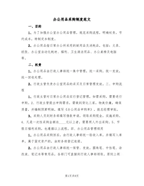 办公用品采购制度范文(4篇)