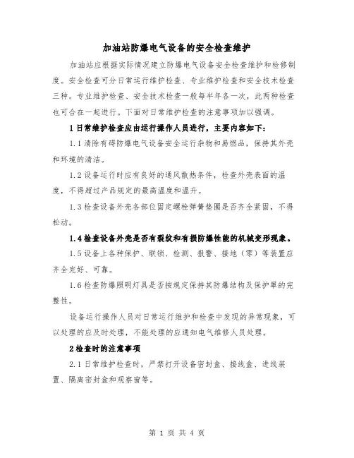 加油站防爆电气设备的安全检查维护(二篇)