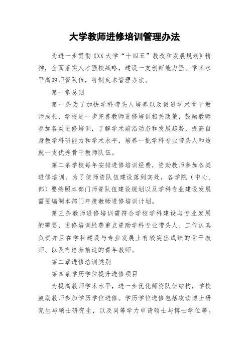 大学教师进修培训管理办法