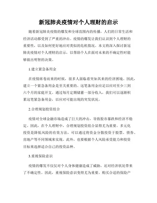 新冠肺炎疫情对个人理财的启示