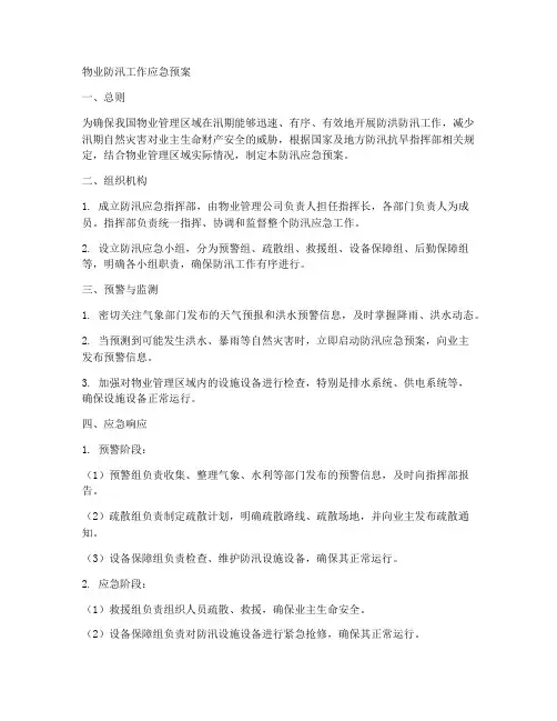 物业防汛工作应急预案