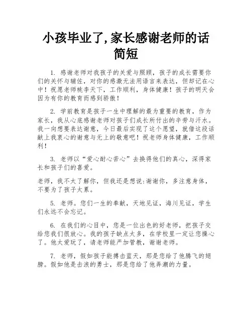 小孩毕业了,家长感谢老师的话简短