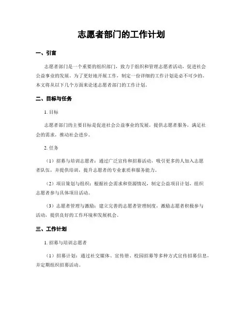 志愿者部门的工作计划