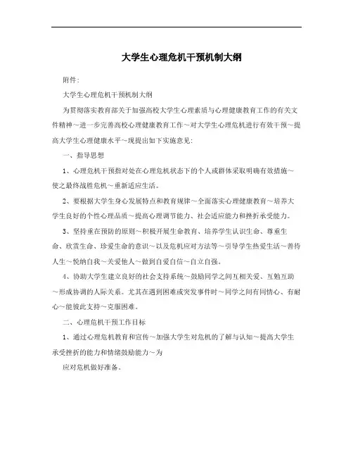 大学生心理危机干预机制大纲