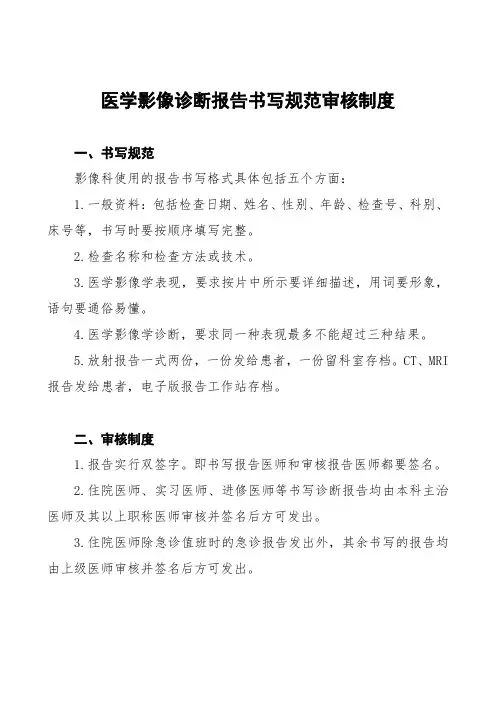 医学影像诊断报告书写规范审核制度(最新范本)