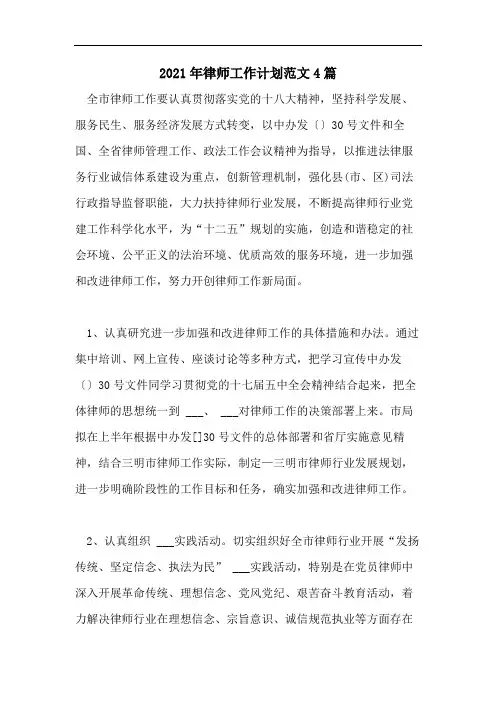 2021年律师工作计划范文4篇