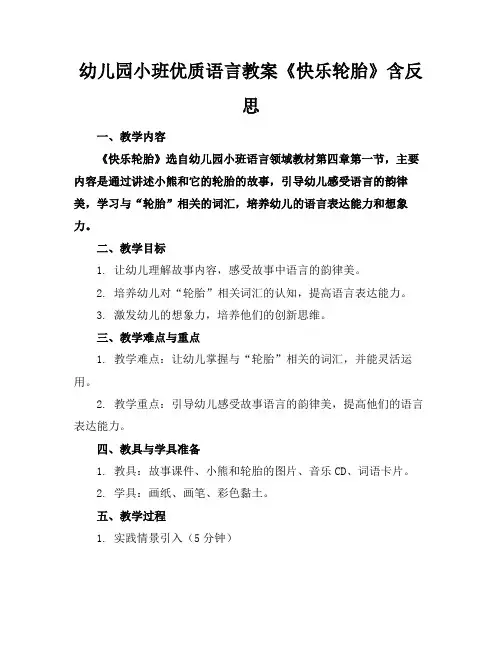 幼儿园小班优质语言教案《快乐轮胎》含反思