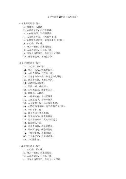 小学生谚语500条(优秀8篇)