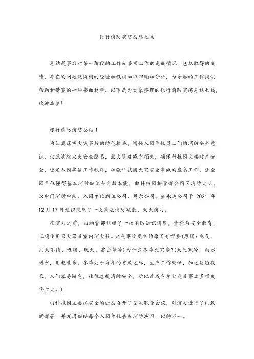 银行消防演练总结七篇