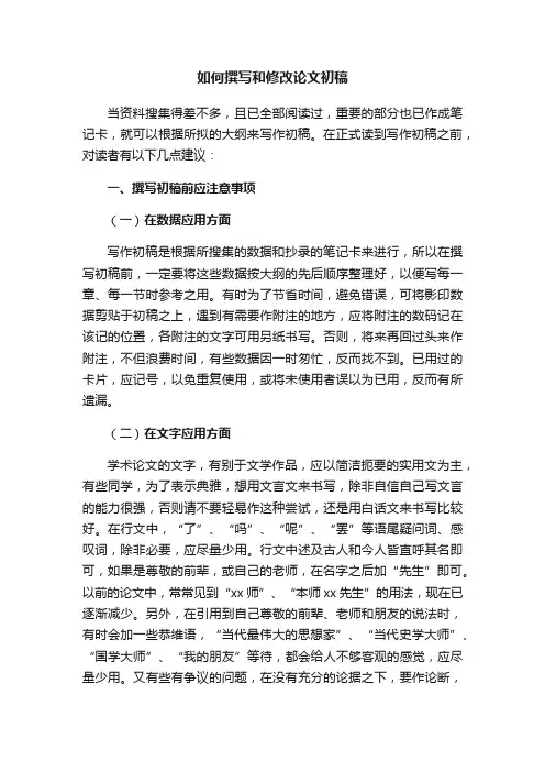如何撰写和修改论文初稿
