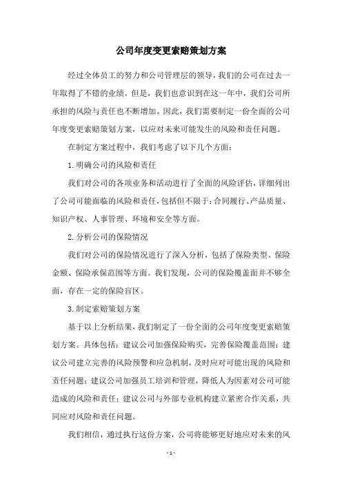 公司年度变更索赔策划方案