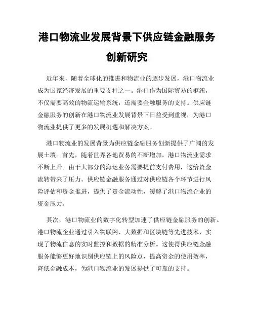 港口物流业发展背景下供应链金融服务创新研究