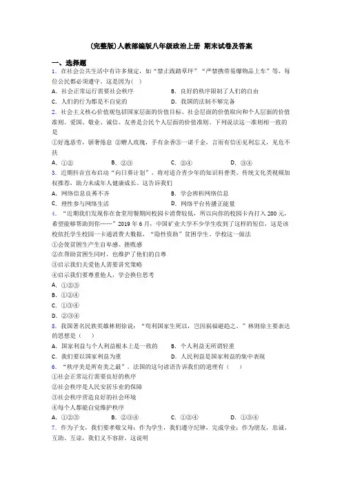 (完整版)人教部编版八年级政治上册 期末试卷及答案