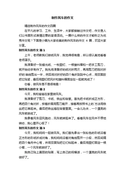 制作风车的作文