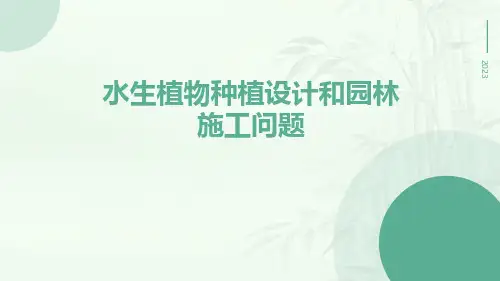 水生植物种植设计和园林施工问题