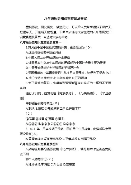 八年级历史知识竞赛题及答案