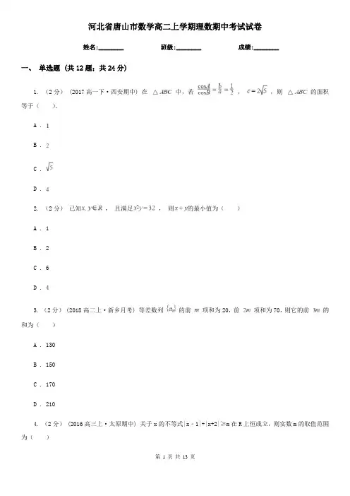 河北省唐山市数学高二上学期理数期中考试试卷