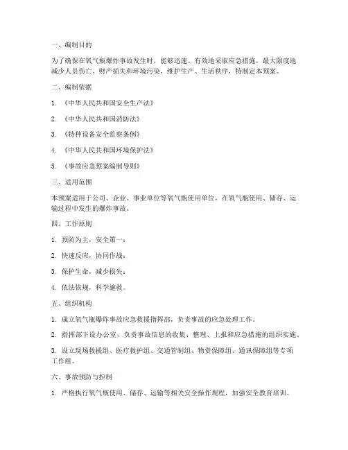 氧气瓶爆炸事故应急预案