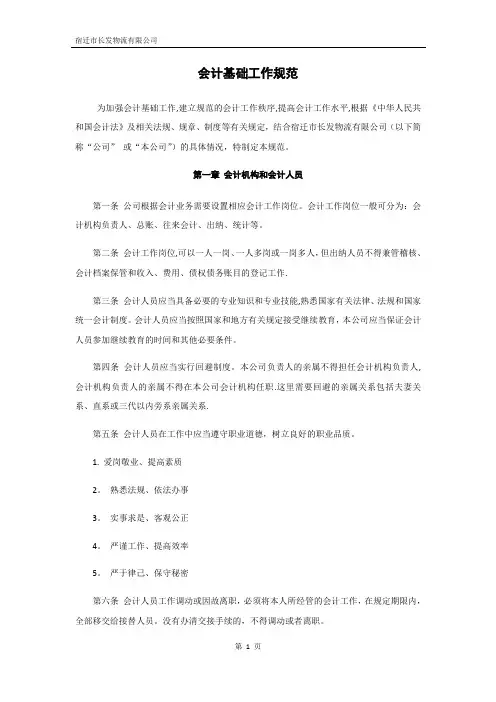 会计基础工作规范