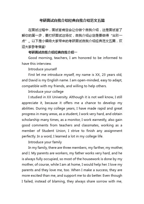考研面试自我介绍经典自我介绍范文五篇