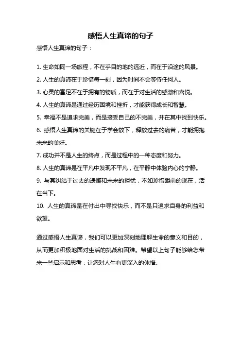 感悟人生真谛的句子