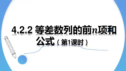 【课件】等差数列的前n项和公式+课件高二下学期数学人教A版(2019)选择性必修第二册