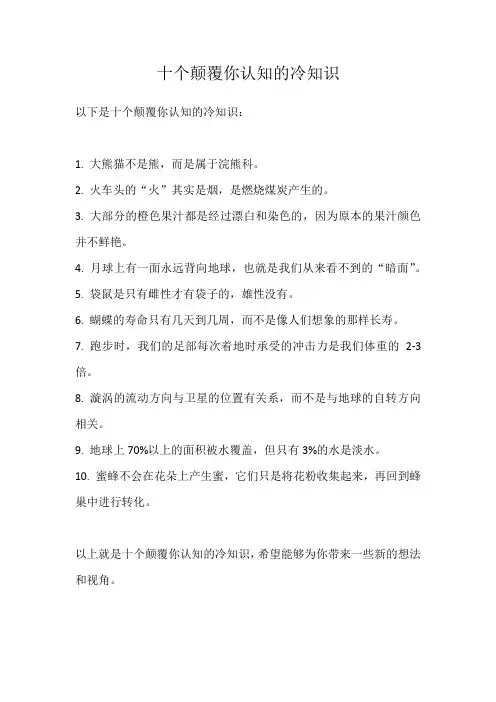 十个颠覆你认知的冷知识