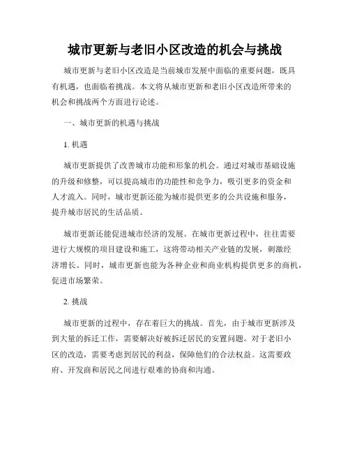 城市更新与老旧小区改造的机会与挑战