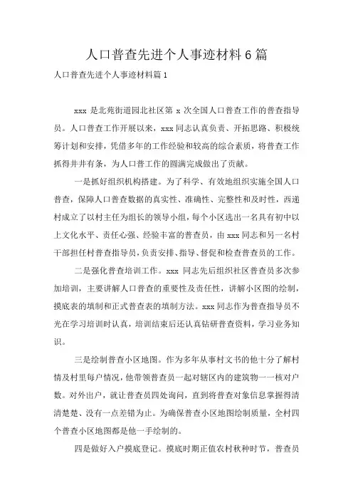 人口普查先进个人事迹材料6篇
